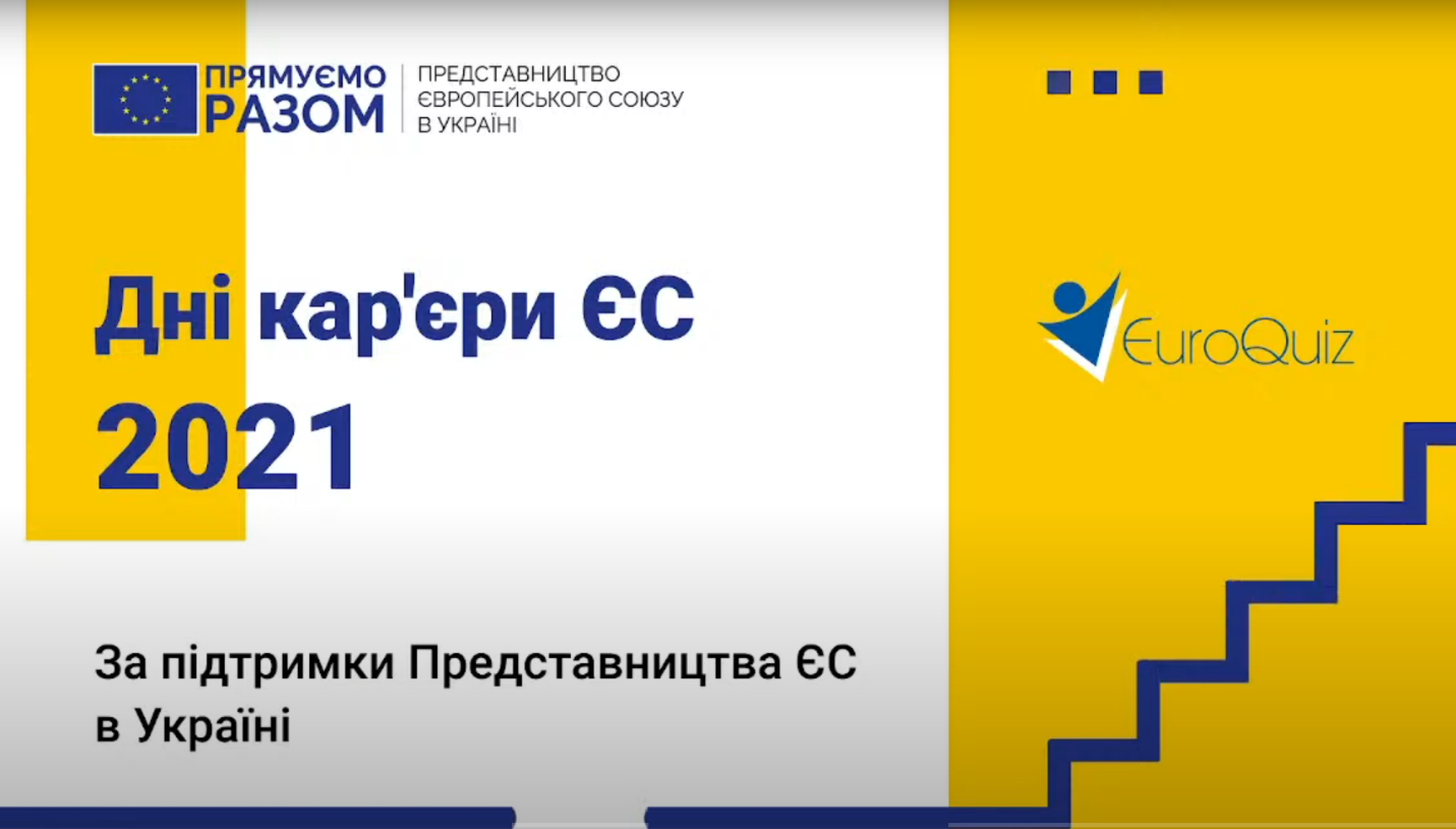 День кар’єри ЄС: Харків 2021