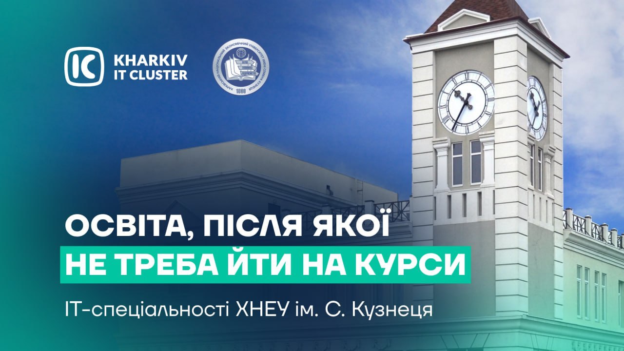 4 квітня Kharkiv IT Cluster разом із ХНЕУ імені С. Кузнеця провів онлайн-зустріч!