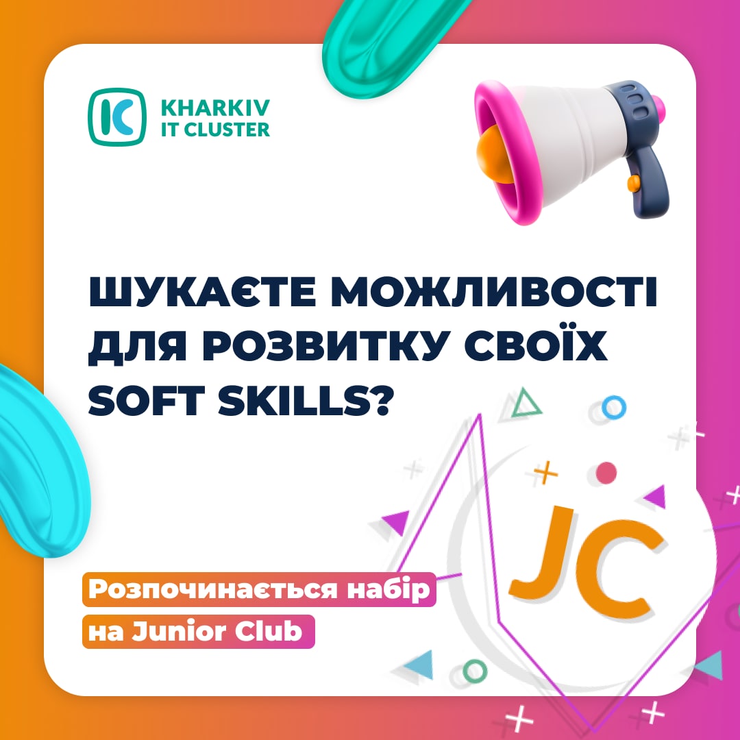 Kharkiv IT Cluster радісно оголошує про старт набору до нашого закритого клубу з розвитку soft skills— Junior Club.