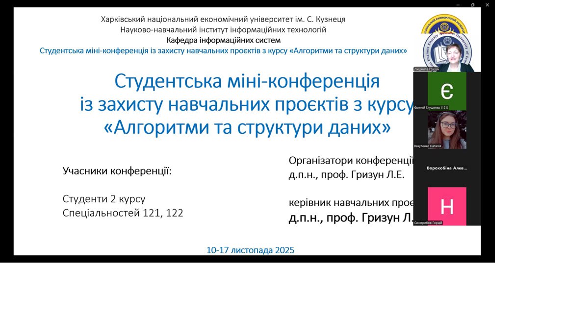 Студентська міні-конференція із захисту навчальних проектів з курсу «Алгоритми та структури даних»