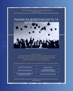 У ХНУ відбувся конкурс творчих робіт «Разом за доброчесність та антикорупцію. Твоє бачення має значення!», який об’єднав студентську молодь навколо важливої теми формування доброчесного освітнього середовища.