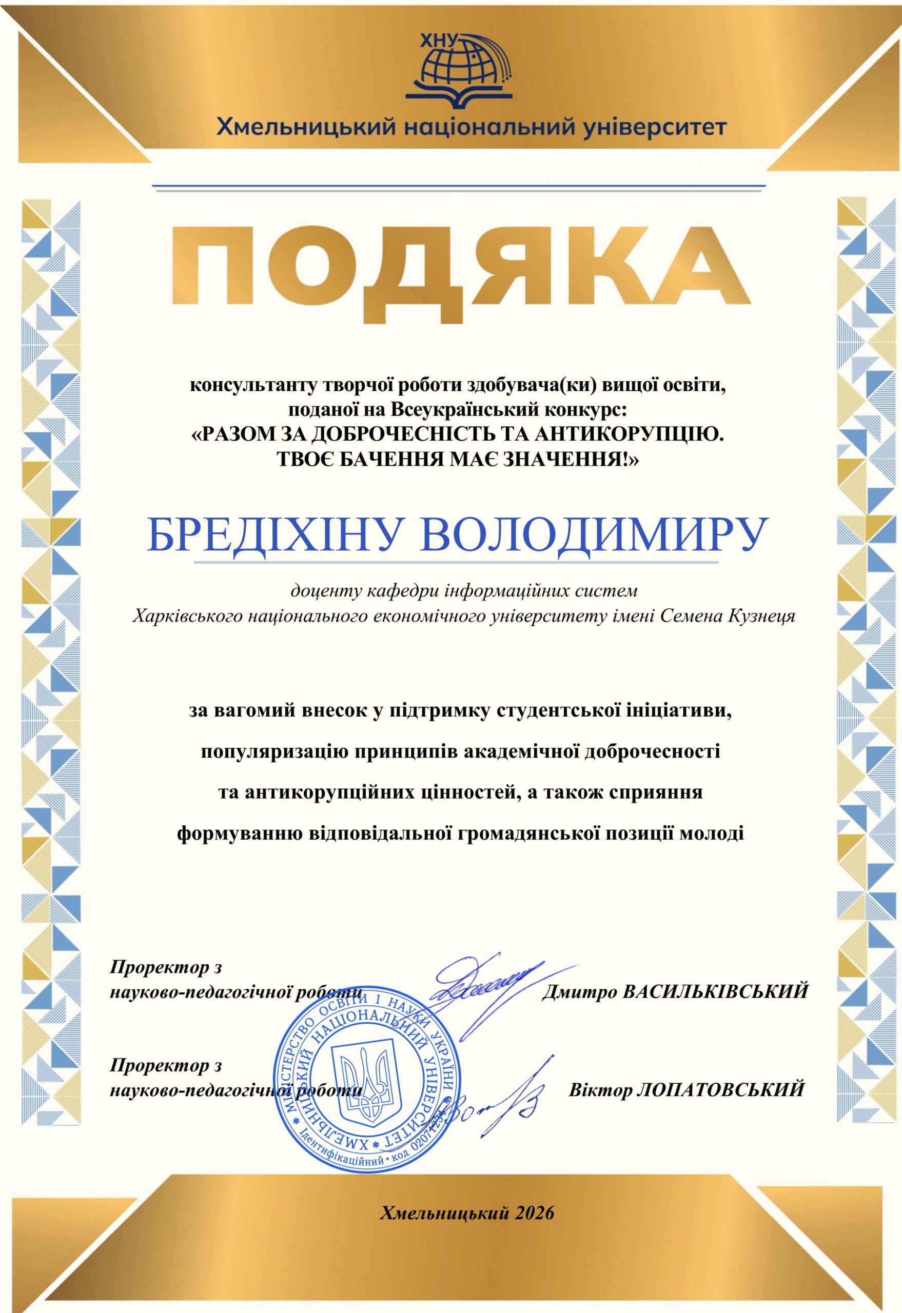 Доцент кафедри інформаційних систем Володимир Бредіхін отримав подяку за підтримку студентської ініціативи та популяризацію академічної доброчесності